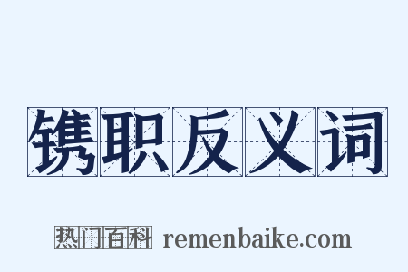 镌职反义词是什么意思的图片